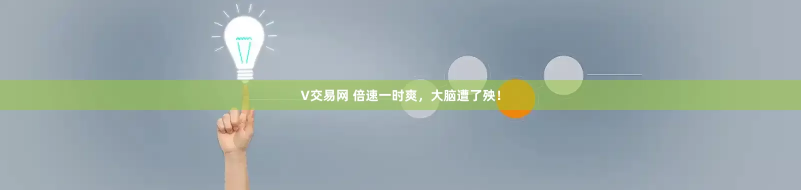 V交易网 倍速一时爽，大脑遭了殃！