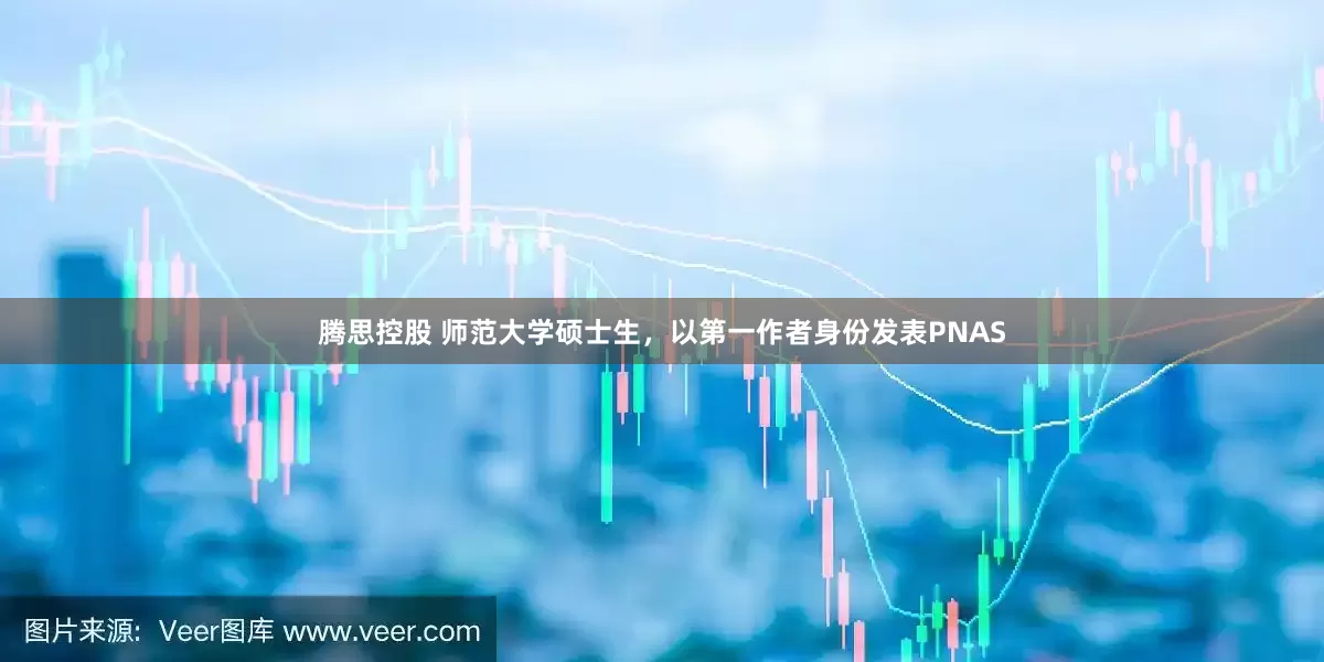 腾思控股 师范大学硕士生，以第一作者身份发表PNAS