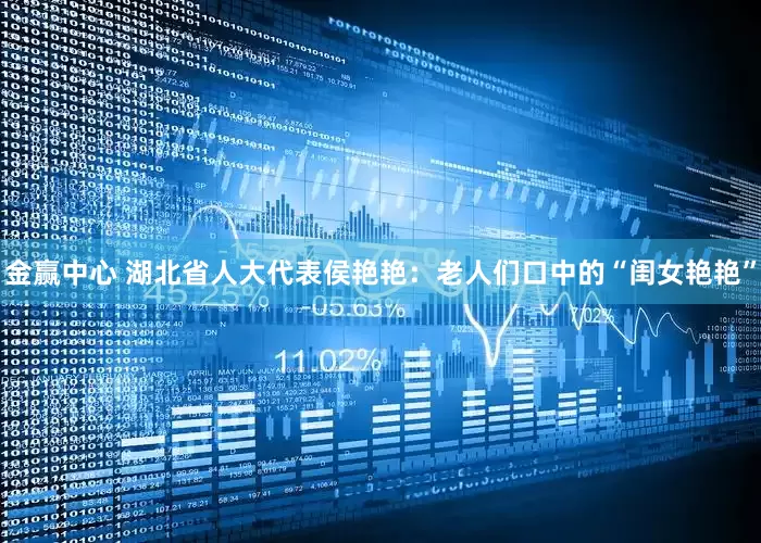 金赢中心 湖北省人大代表侯艳艳：老人们口中的“闺女艳艳”
