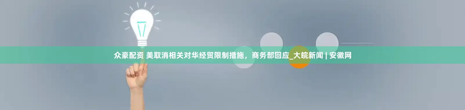 众豪配资 美取消相关对华经贸限制措施，商务部回应_大皖新闻 | 安徽网