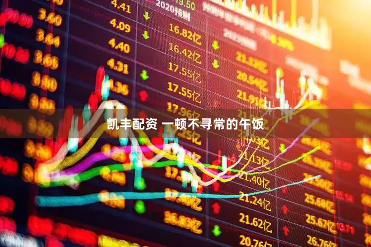 凯丰配资 一顿不寻常的午饭