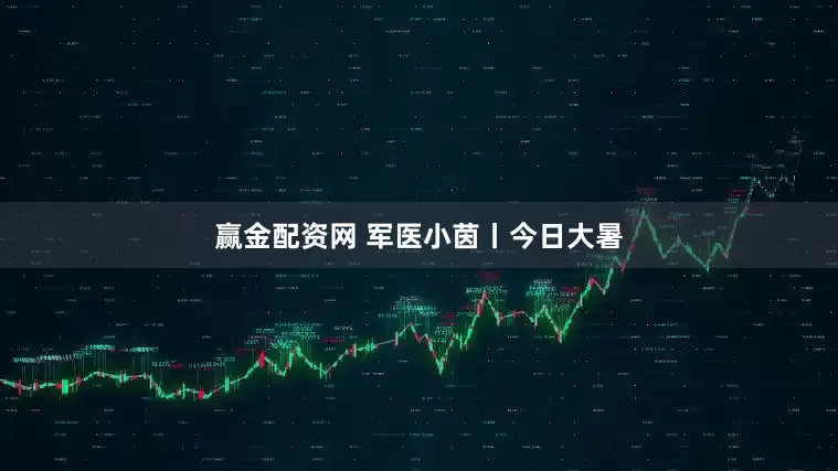 赢金配资网 军医小茵丨今日大暑