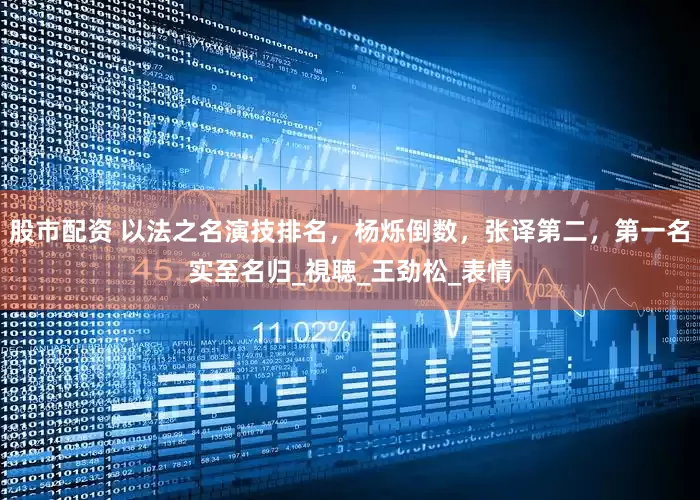 股市配资 以法之名演技排名，杨烁倒数，张译第二，第一名实至名归_視聴_王劲松_表情