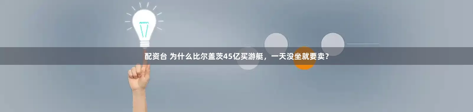 配资台 为什么比尔盖茨45亿买游艇，一天没坐就要卖？