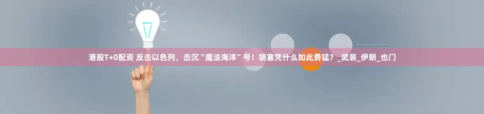 港股T+0配资 反击以色列，击沉“魔法海洋”号！胡塞凭什么如此勇猛？_武装_伊朗_也门