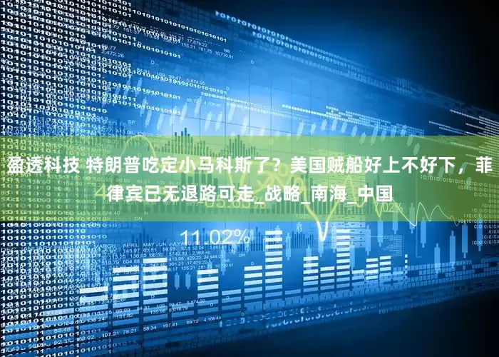 盈透科技 特朗普吃定小马科斯了？美国贼船好上不好下，菲律宾已无退路可走_战略_南海_中国