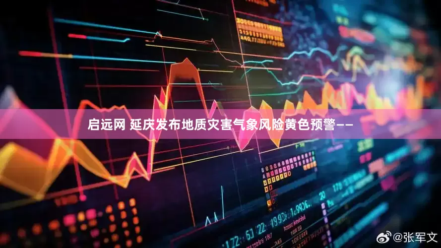 启远网 延庆发布地质灾害气象风险黄色预警——