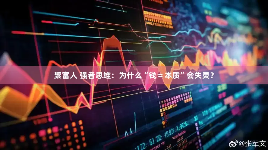 聚富人 强者思维：为什么“钱＝本质”会失灵？