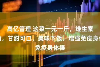 高亿管理 这菜一元一斤，维生素满满，甘甜可口，美味下饭，增强免疫身体棒